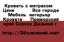 Кровать с матрасом  › Цена ­ 3 000 - Все города Мебель, интерьер » Кровати   . Приморский край,Спасск-Дальний г.